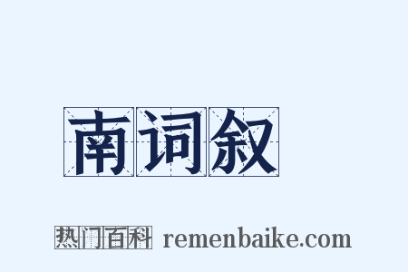 南词叙録是什么意思的图片